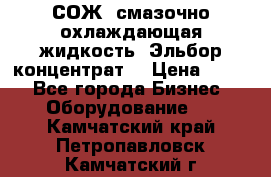 СОЖ, смазочно-охлаждающая жидкость “Эльбор-концентрат“ › Цена ­ 500 - Все города Бизнес » Оборудование   . Камчатский край,Петропавловск-Камчатский г.